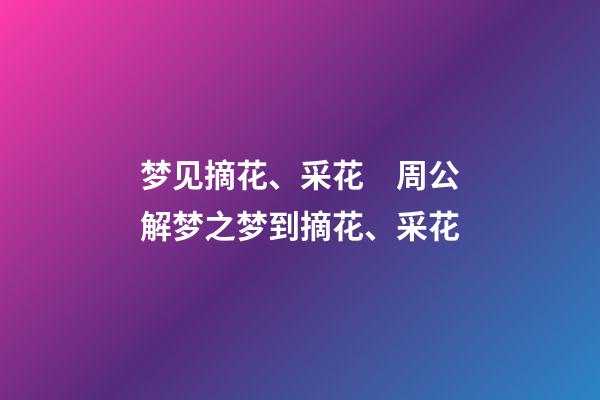 梦见摘花、采花　周公解梦之梦到摘花、采花